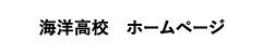 茨城県立海洋高等学校ホームページ