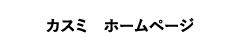 株式会社カスミホームページ
