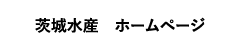 茨城水産株式会社ホームページ